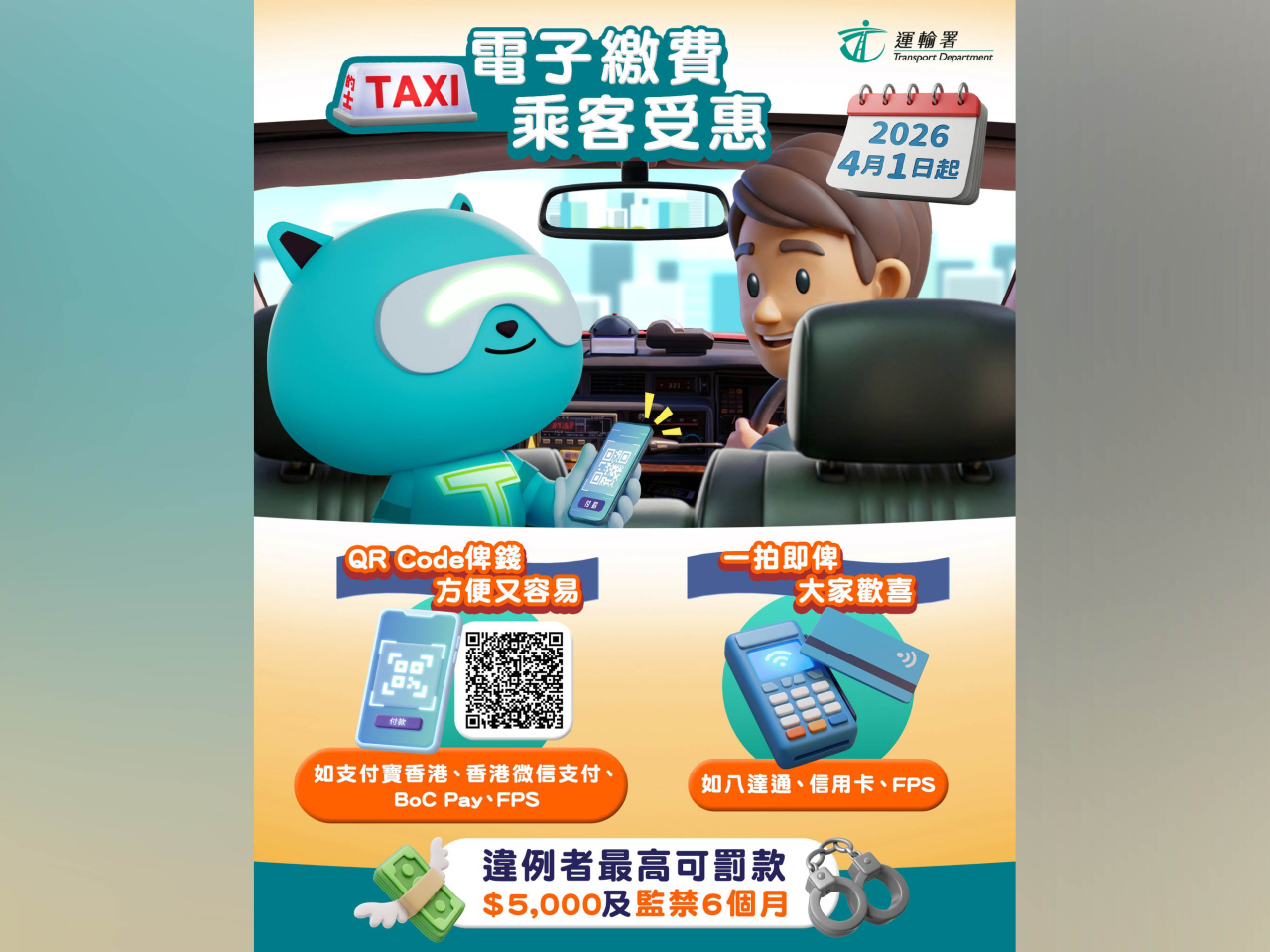 運輸署提醒，今年4月1日開始，所有的士司機必須提供電子支付方式，讓乘客支付車費。（運輸署社交網站圖片）