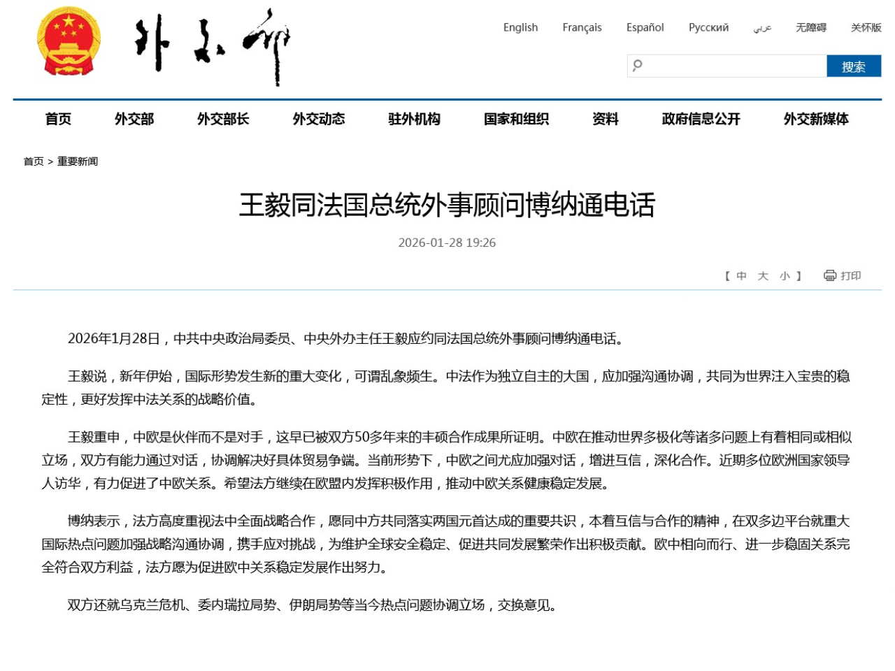 王毅應約同法國總統外事顧問博納通電話。（外交部網站截圖）