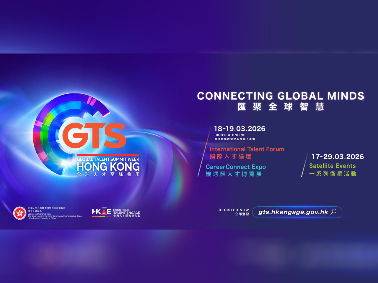 國際人才盛事全球人才高峰會周將於3月中旬舉行。（政府新聞處）
