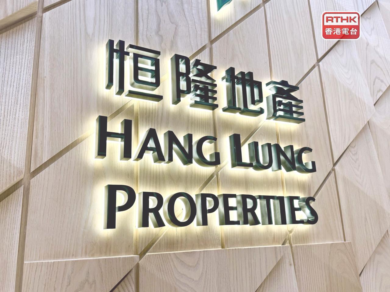 恒隆地產去年盈利18.06億元，按年減少16.1%。基本盈利升3.4%至32億元，由於物業銷售虧損收窄。（港台圖片）