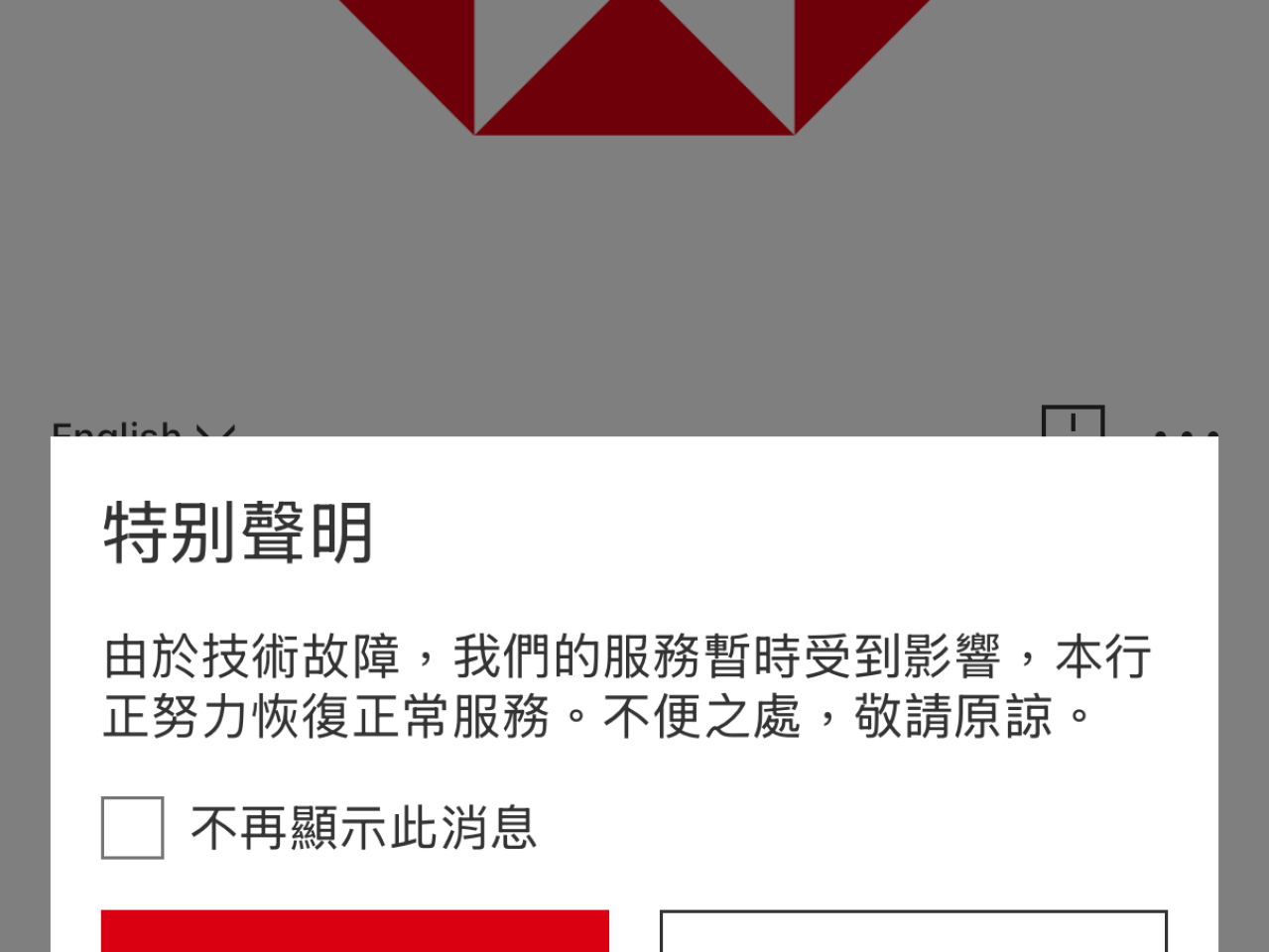 滙豐銀行手機應用程式「HSBC HK」一度出現問題，顯示暫時未能登入。（手機應用程式截圖）