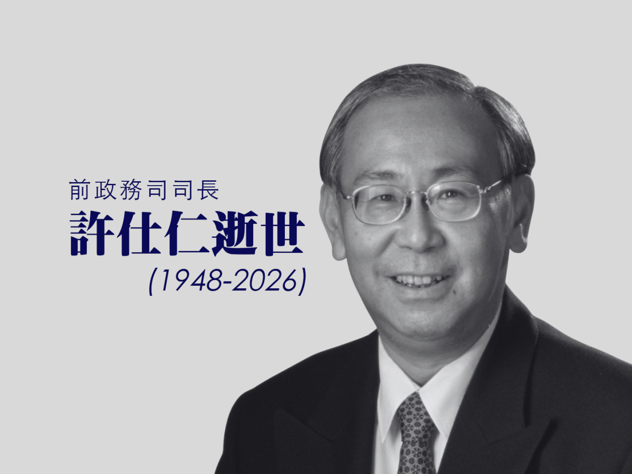 前政務司司長許仕仁逝世　終年77歲