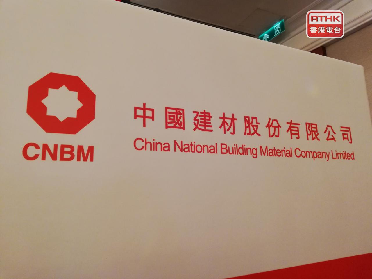 中國建材預料去年轉為虧損23億至40億元人民幣，由於產能置換導致退出部分生產線，錄得大額減值撥備。（港台圖片）