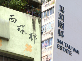 房委會聯席會議通過西環邨馬頭圍邨（第一期）重建遷置安排