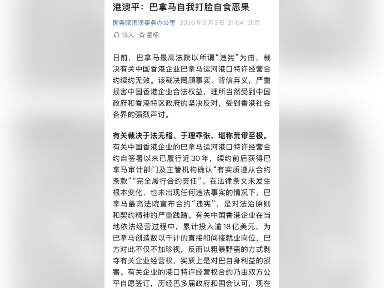文章強調，中國政府堅定維護中國企業正當合法權益。（港澳辦微信公眾號截圖）