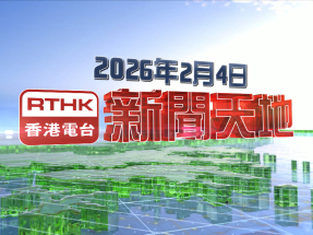 【重溫】2026年2月4日新聞天地