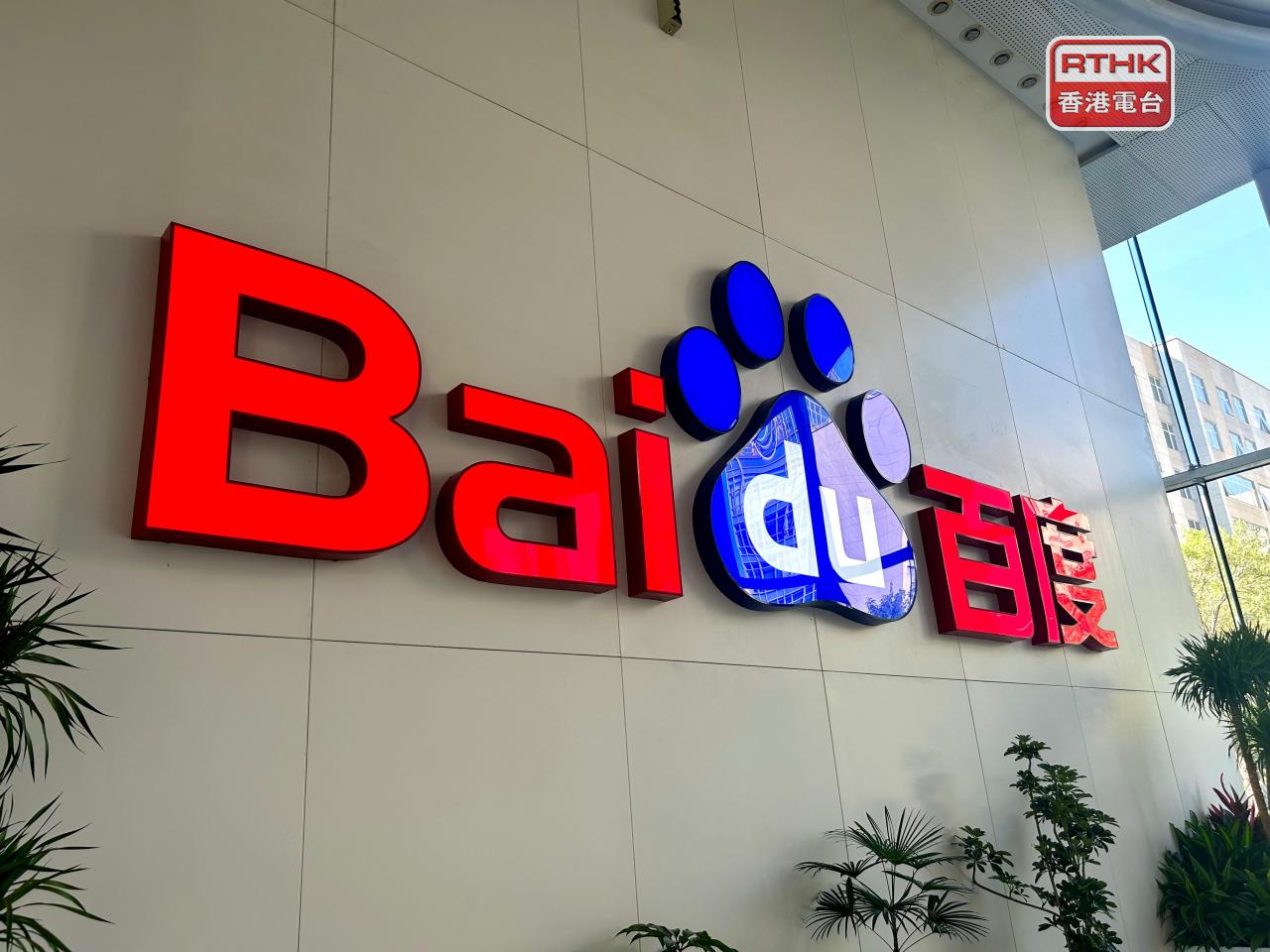 百度集團擬今年首次派息並啟動新一輪股份回購計劃，以提升股東回報。（港台圖片）