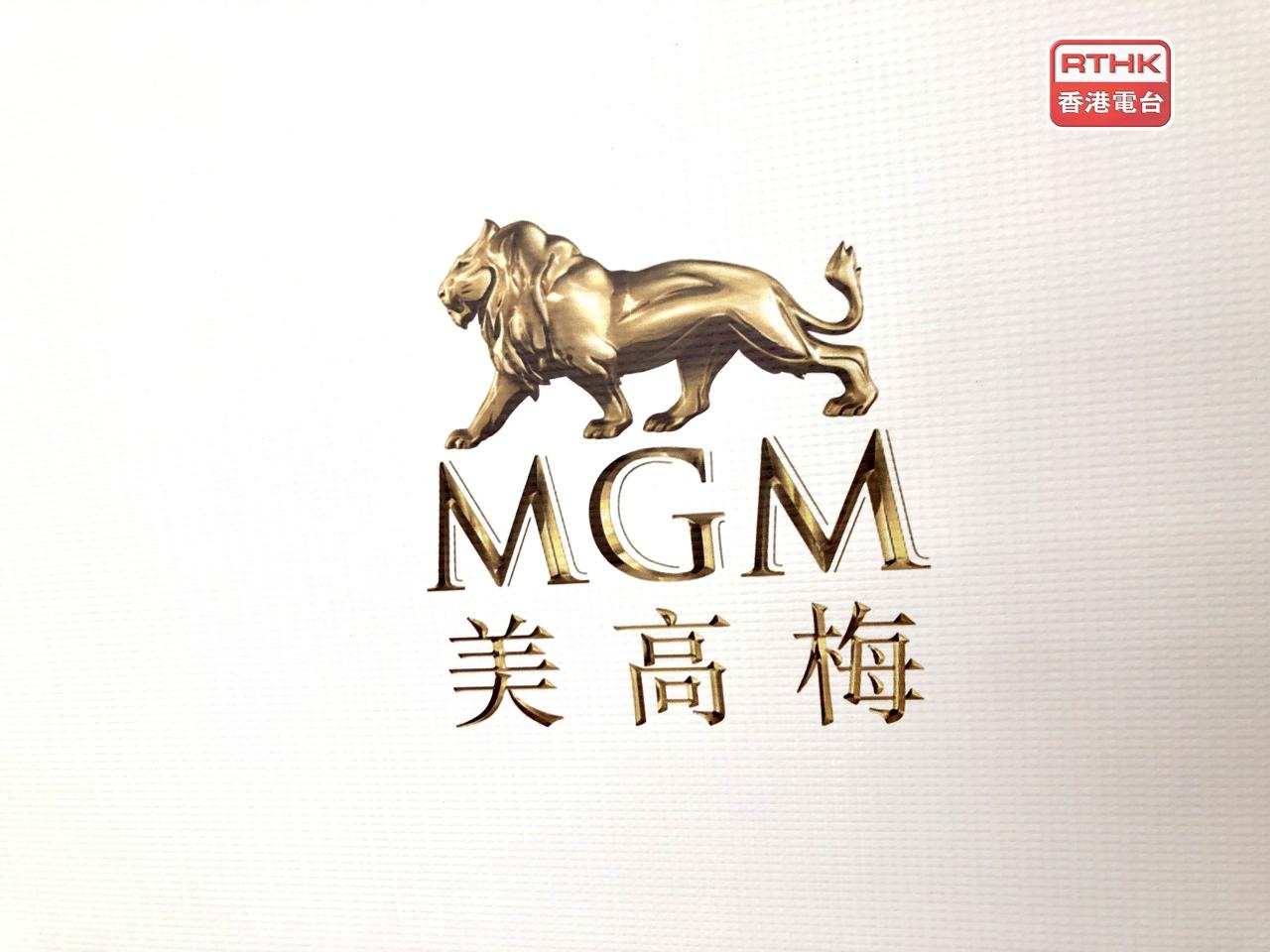 美高梅中國今早9時起短暫停止股份買賣。（港台圖片）