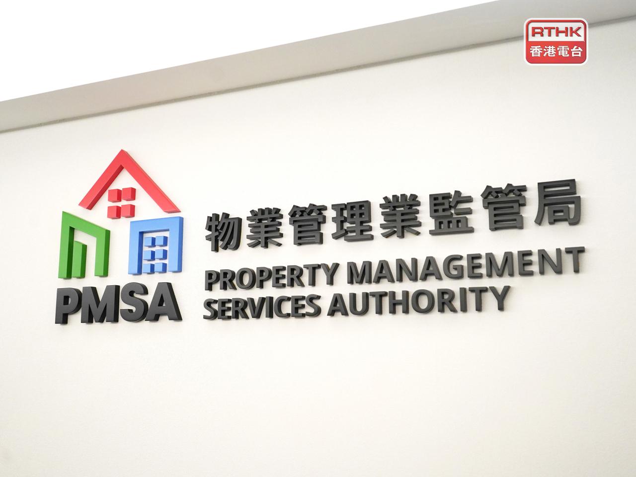 今次是物管業發牌制度於2023年8月全面實施以來，首宗涉及持牌物管公司因專業失當或疏忽行為而被裁定違紀的個案。（物業管理業監管局網站圖片）