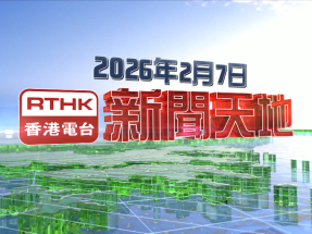 【重溫】2026年2月7日新聞天地