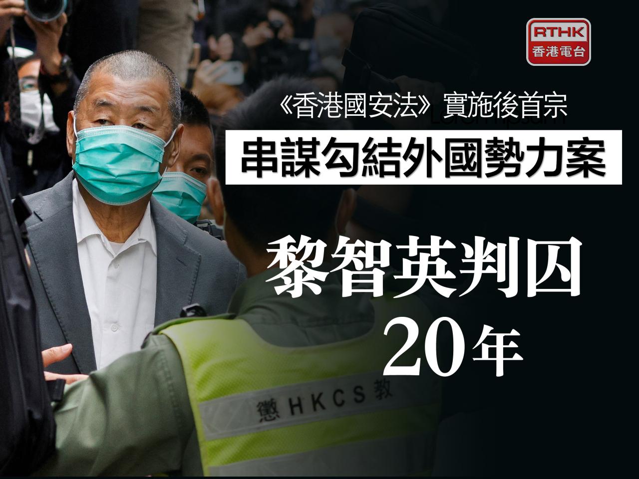壹傳媒創辦人黎智英串謀勾結外國勢力等三罪罪成，共判囚20年。