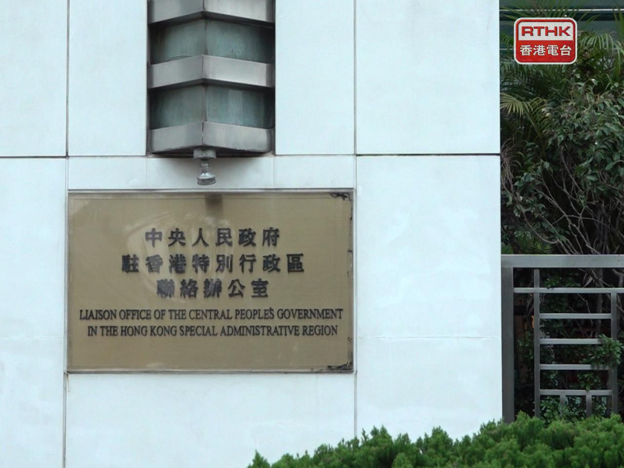 中聯辦表示，堅決支持香港特區司法機構對反中亂港首惡分子黎智英的罪行，作出公正判刑。（港台圖片）