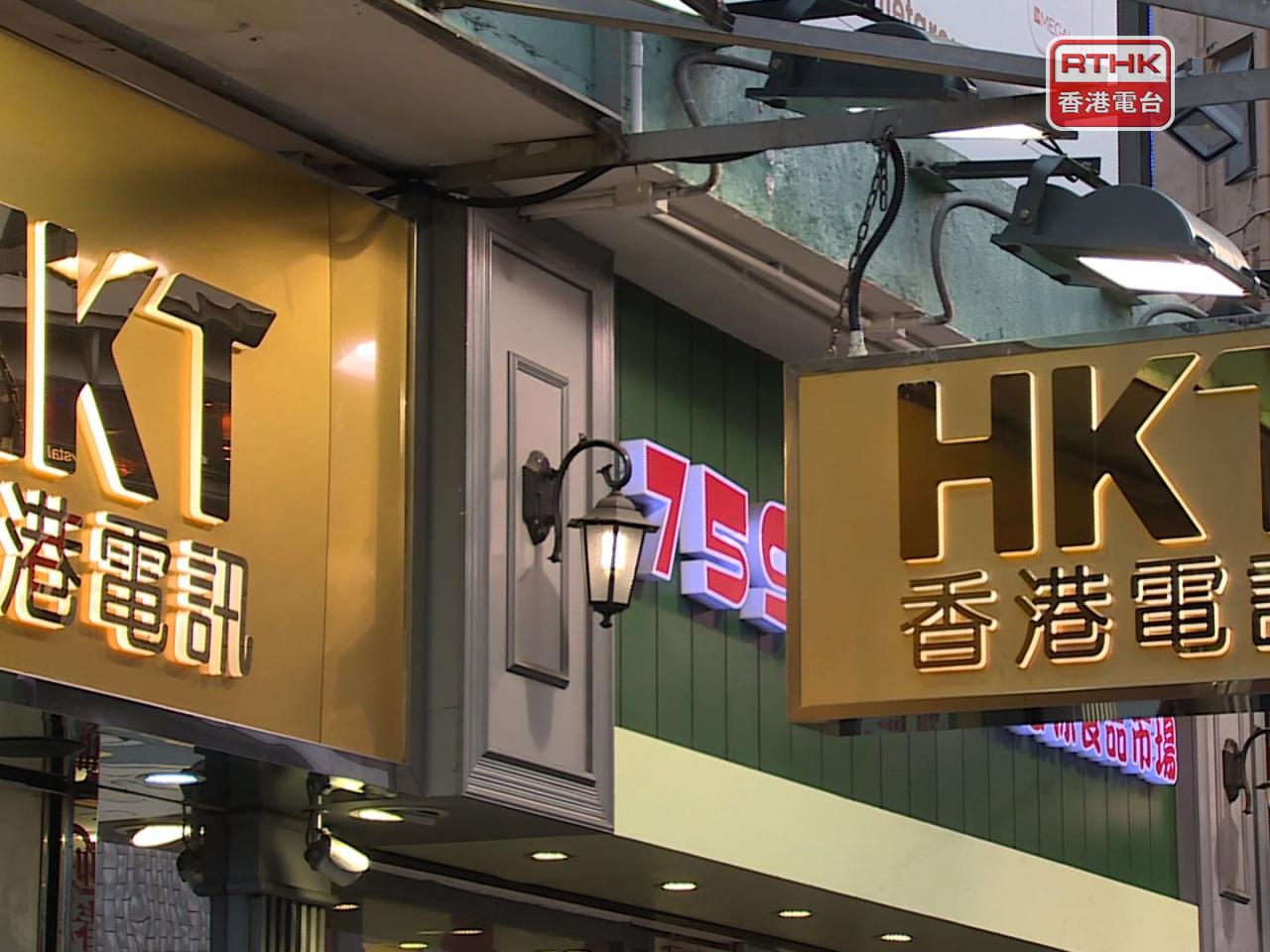 香港電訊去年股份合訂單位持有人應佔溢利52.9億元，按年升4%。（港台圖片）