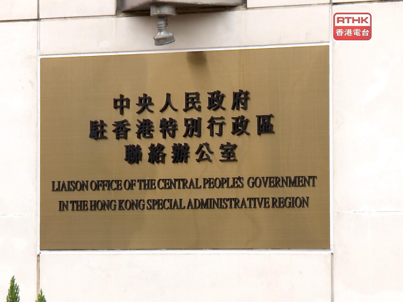 中聯辦指白皮書有助更全面理解維護國家主權、安全、發展利益是「一國兩制」方針的最高原則。（港台圖片）