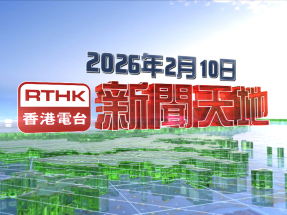 【重溫】2026年2月10日新聞天地