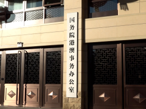 港澳辦：白皮書正本清源堅定信心