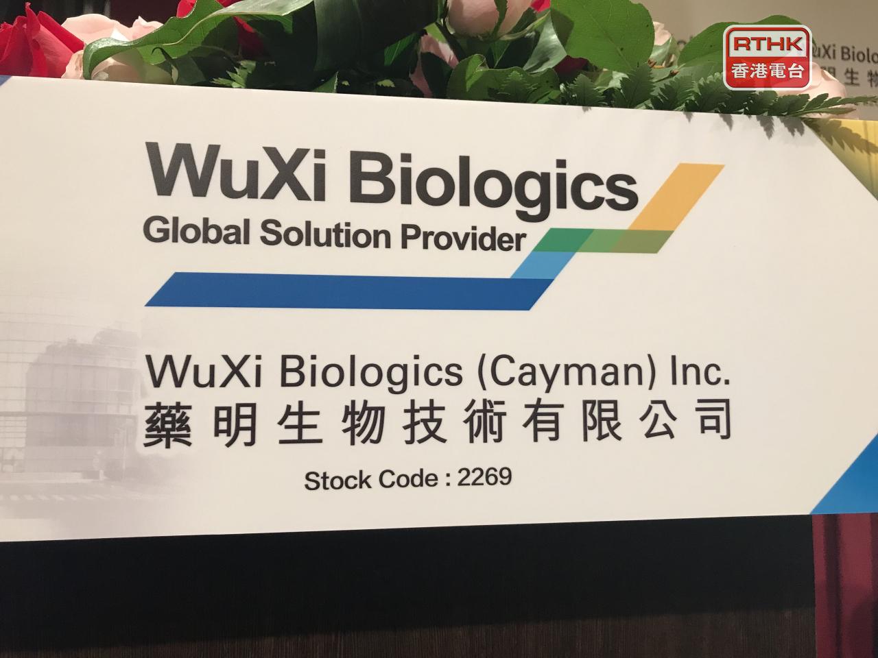 藥明生物預計，去年度盈利按年增長46%至近49.1億元人民幣。（港台圖片）
