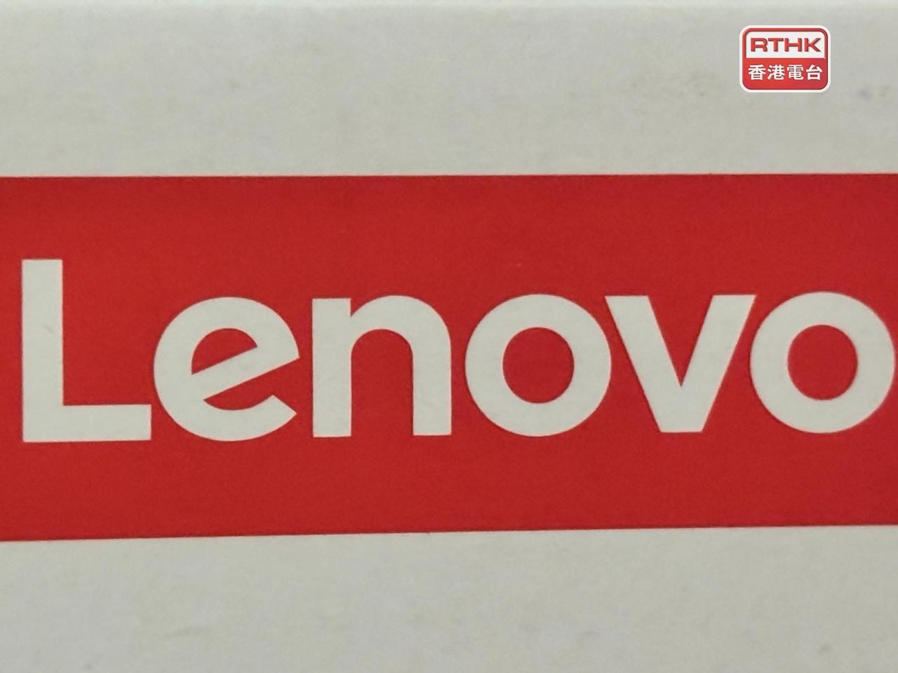 聯想集團上季盈利按年跌逾21%至約5.5億美元，撇除重組費用等影響後，經調整盈利升36%至約5.9億美元。（港台圖片）