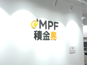 「積金易」行政費明年目標減至30點子以下