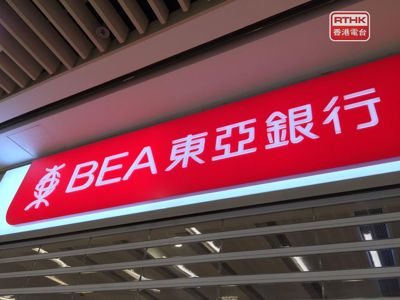 東亞銀行去年盈利35億元，按年跌24%，受到投資物業減值增加等因素影響。（港台圖片）
