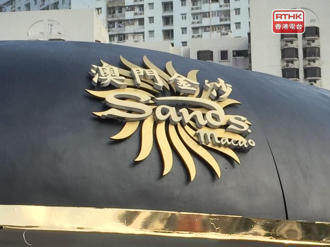 金沙中國去年盈利8.96億美元，按年跌逾14%。派末期息每股0.5港元。（港台圖片）