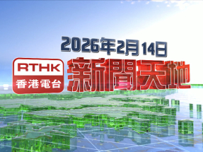 【重溫】2026年2月14日新聞天地