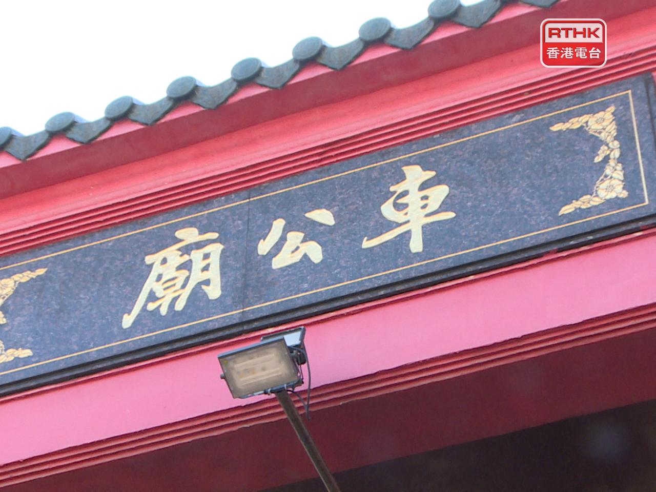 為配合農曆新年期間車公誕活動，警方今晚至本月22日、即年初六在沙田實施人群管理措施和特別交通安排。（港台圖片）