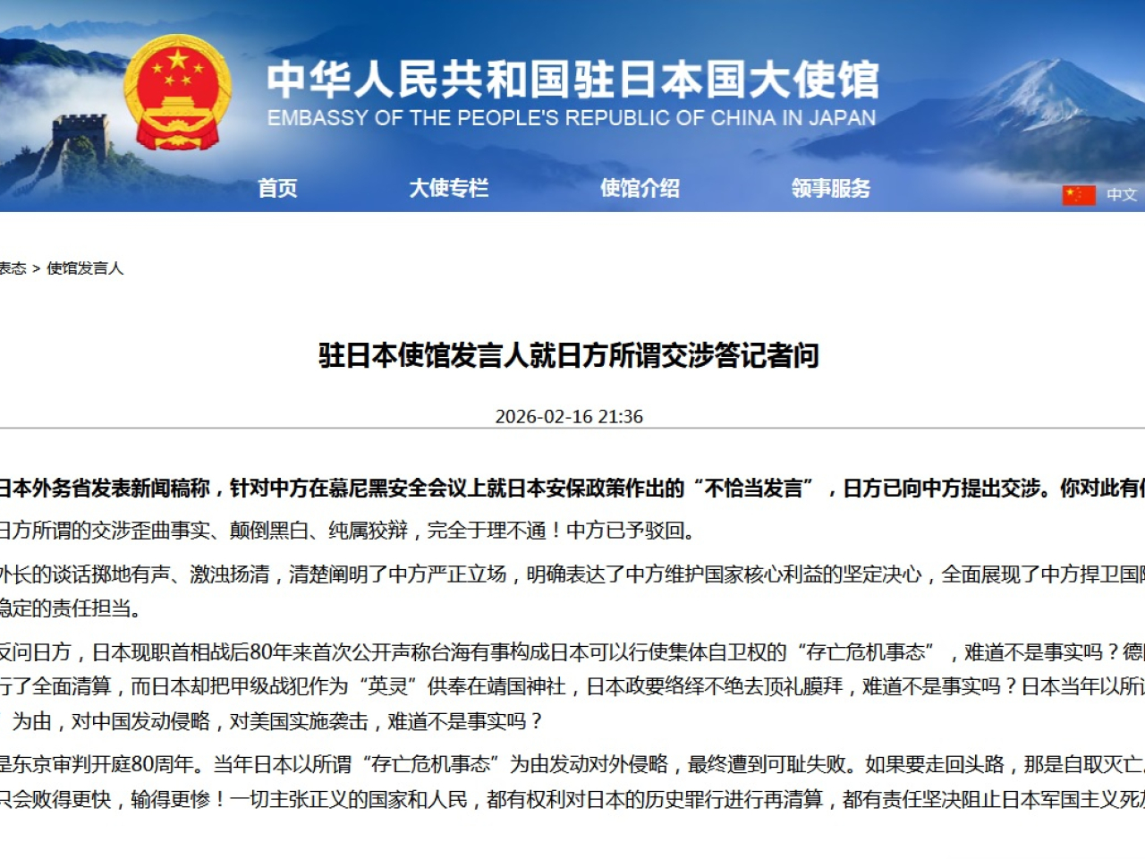中國駐日本大使館回應說，日方所謂的交涉歪曲事實、顛倒黑白、純屬狡辯，完全於理不通，中方予以駁回。（大使館網站截圖）