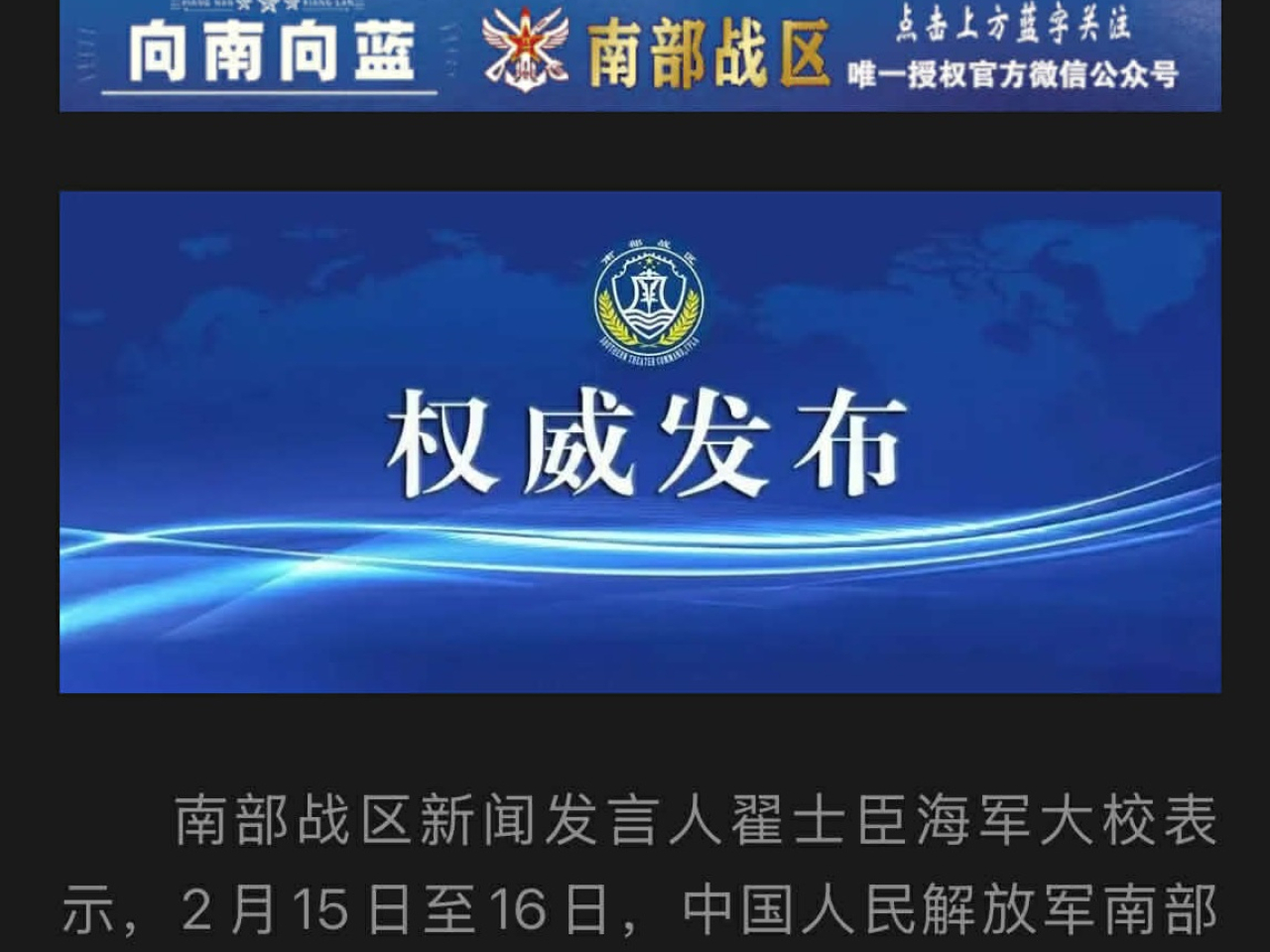 南部戰區表示，日前組織海空兵力在南海海域進行戰備警巡。（南部戰區微信公眾號）