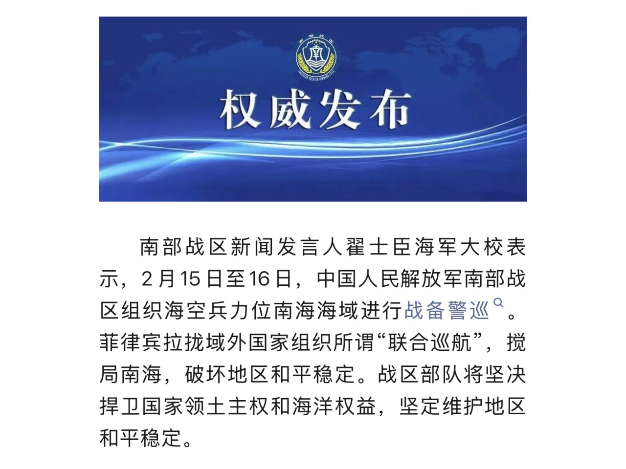 發言人強調，戰區部隊將堅決捍衛國家領土主權和海洋權益，堅定維護地區和平穩定。（南部戰區微信公眾號）