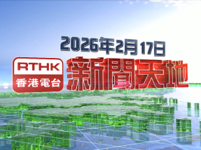 【重溫】2026年2月17日新聞天地