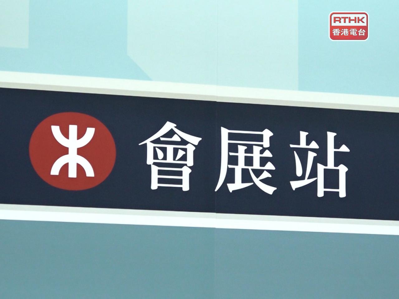 會展站等站所有出入口已經重開。（港台圖片）