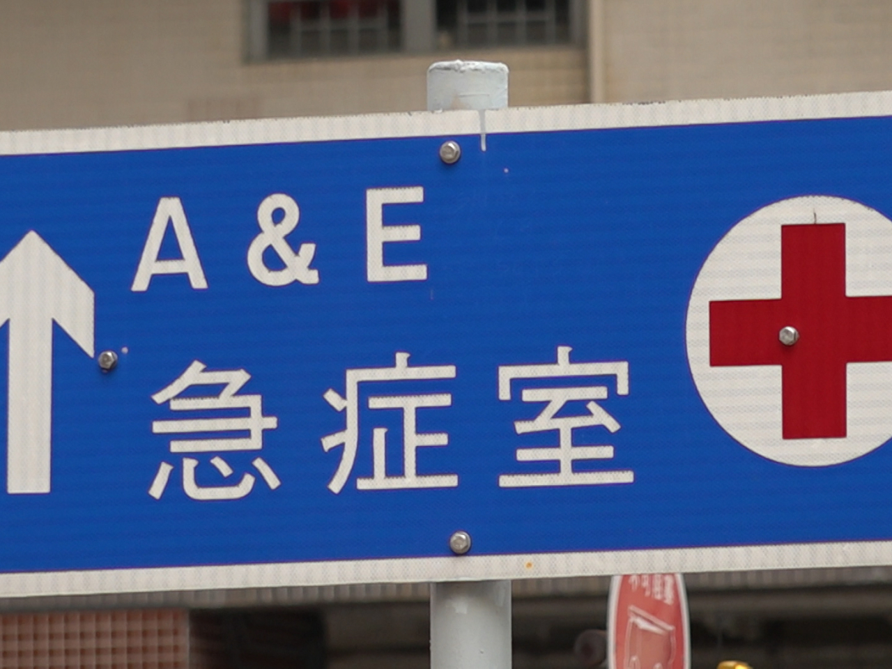 醫管局表示，過去三日農曆新年公眾假期，轄下18間急症室求診人數，較去年農曆新年三日假期下跌超過一成。（港台圖片）