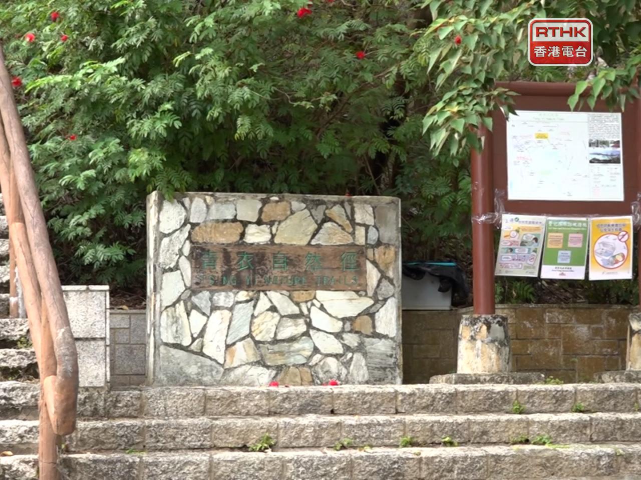 去年12月起暫停開放的青衣自然徑，今日傍晚起重新開放。（港台圖片）