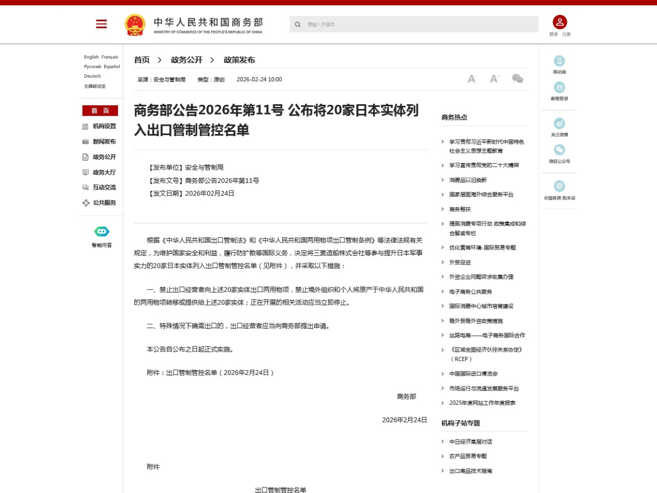 商務部對20間日本實體列入管控名單。（商務部網站）