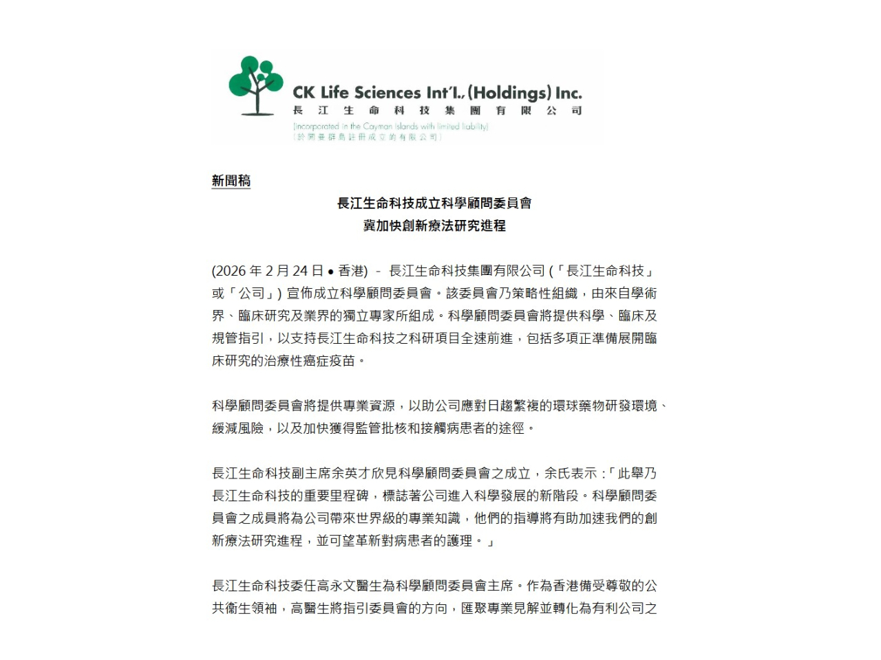 長江生命科技成立科學顧問委員會，由學術界、臨床研究及業界獨立專家組成。（公司提供）