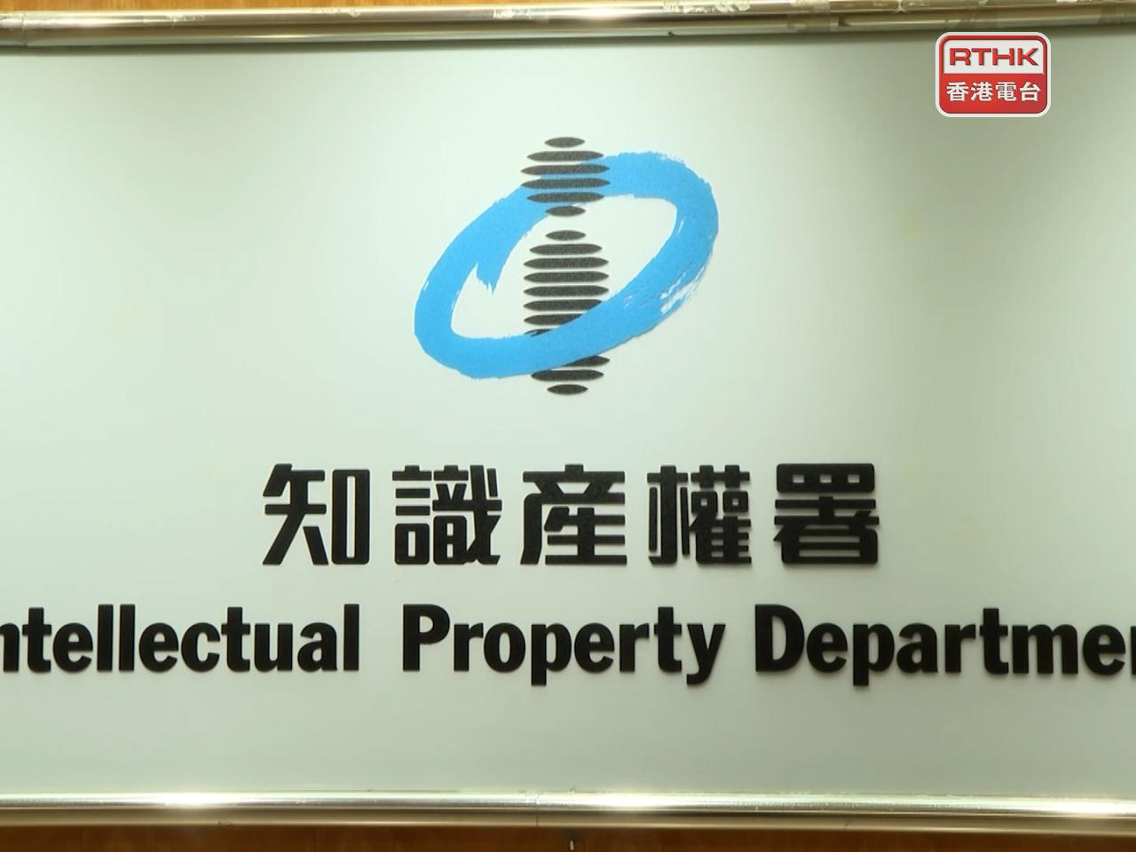 The Intellectual Property Department will work with the Vocational Training Council to provide on-the-job training. File photo: RTHK