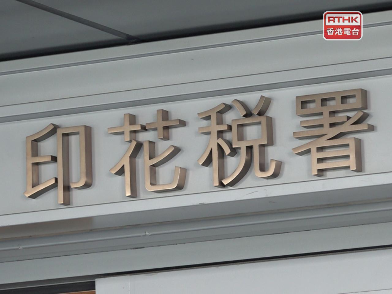 1億元以上住宅印花稅調高至6.5%，明日生效（港台圖片）