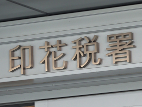 財政預算案｜1億元以上住宅印花稅調高至6.5%　明日生效　