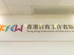 財政預算案｜教聯會期望政府與國際頂尖學府合作鼓勵在香港設分部
