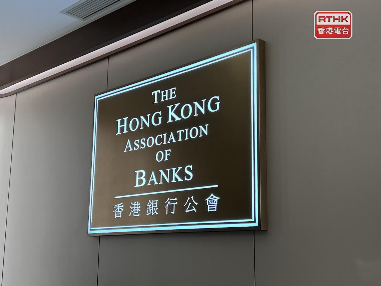 銀行公會稱財政預算案為銀行業界拓展業務空間和支持實體經濟發展提供更有利條件。（港台圖片）