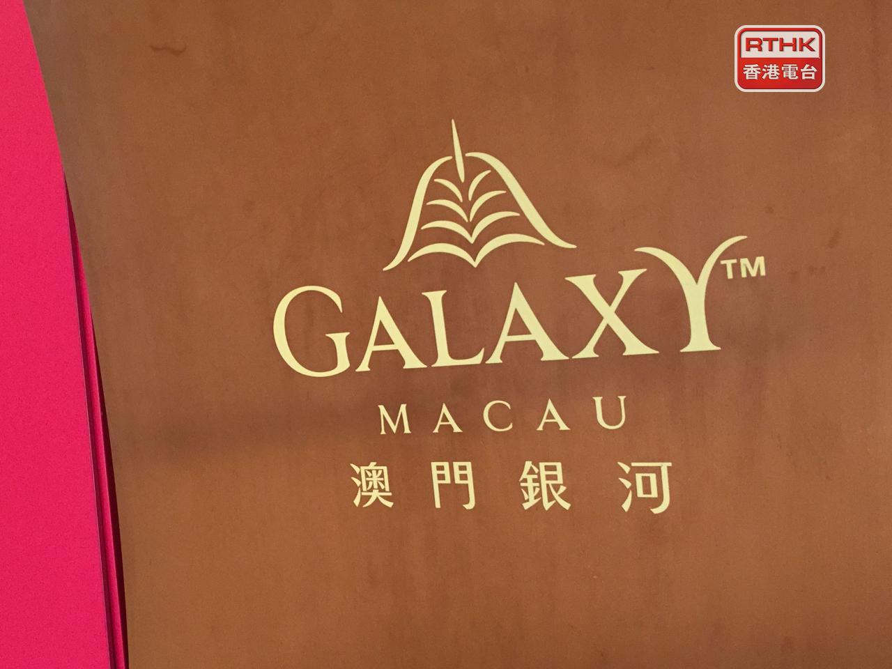 銀河娛樂派末期息每股0.8元，全年派息1.5元，按年分別升60%及50%。（港台圖片）