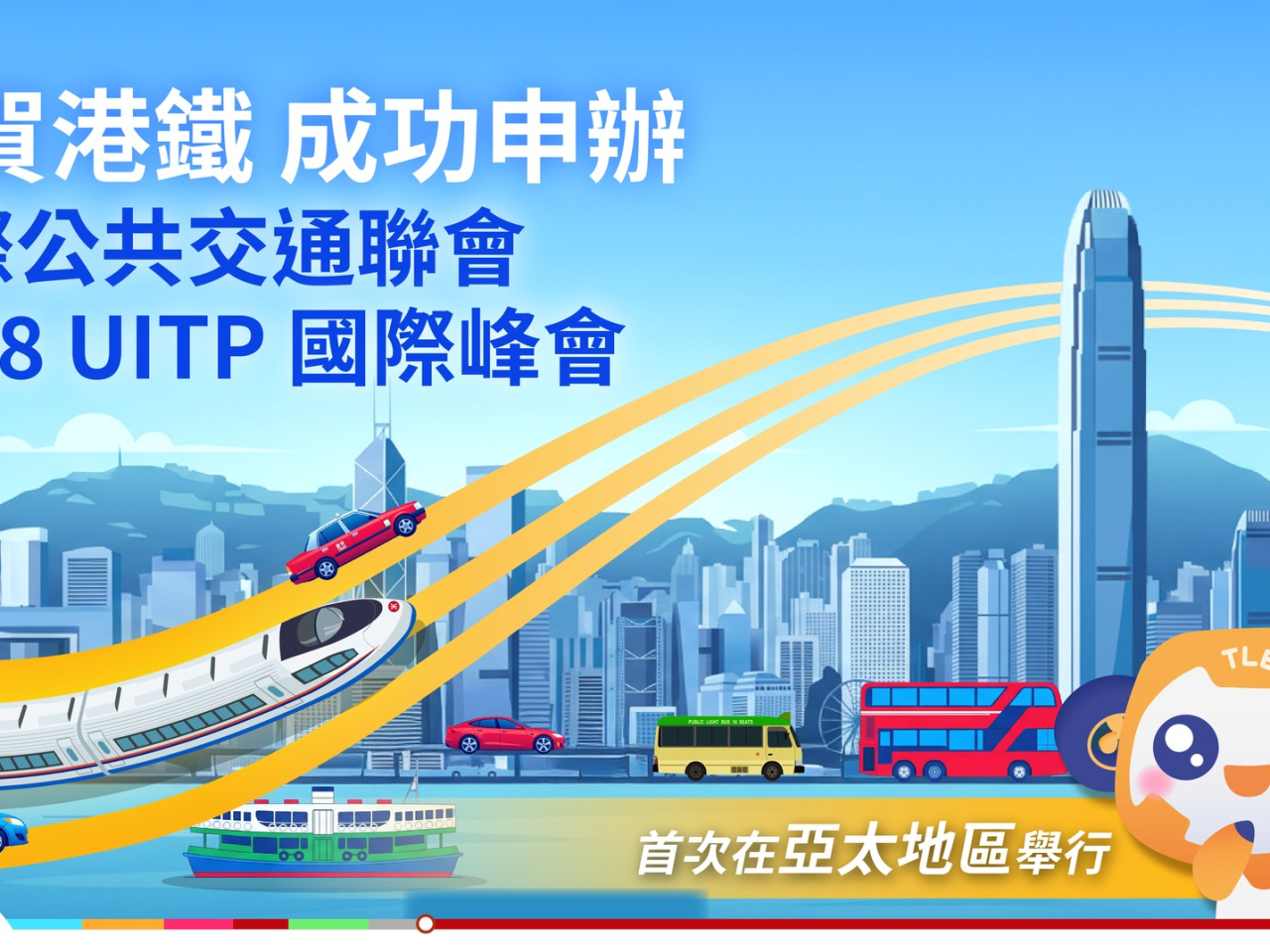 港鐵表示，UITP峰會是全球公共交通業界頂尖的盛事。（運輸及物流局社交網站圖片）
