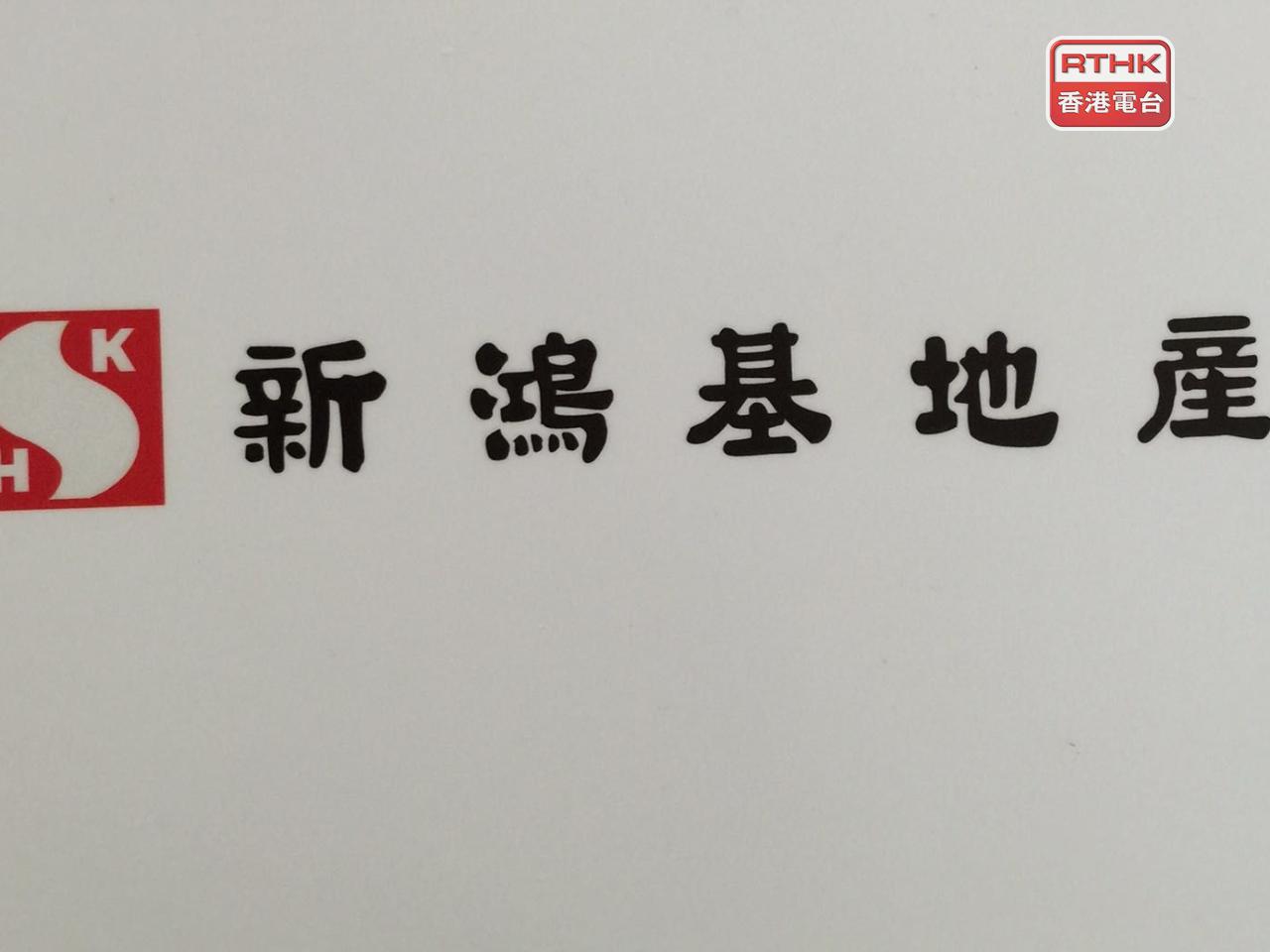 新地中期盈利按年升36%至近102.5億元，派中期息每股0.98元，按年升3%。（港台圖片）
