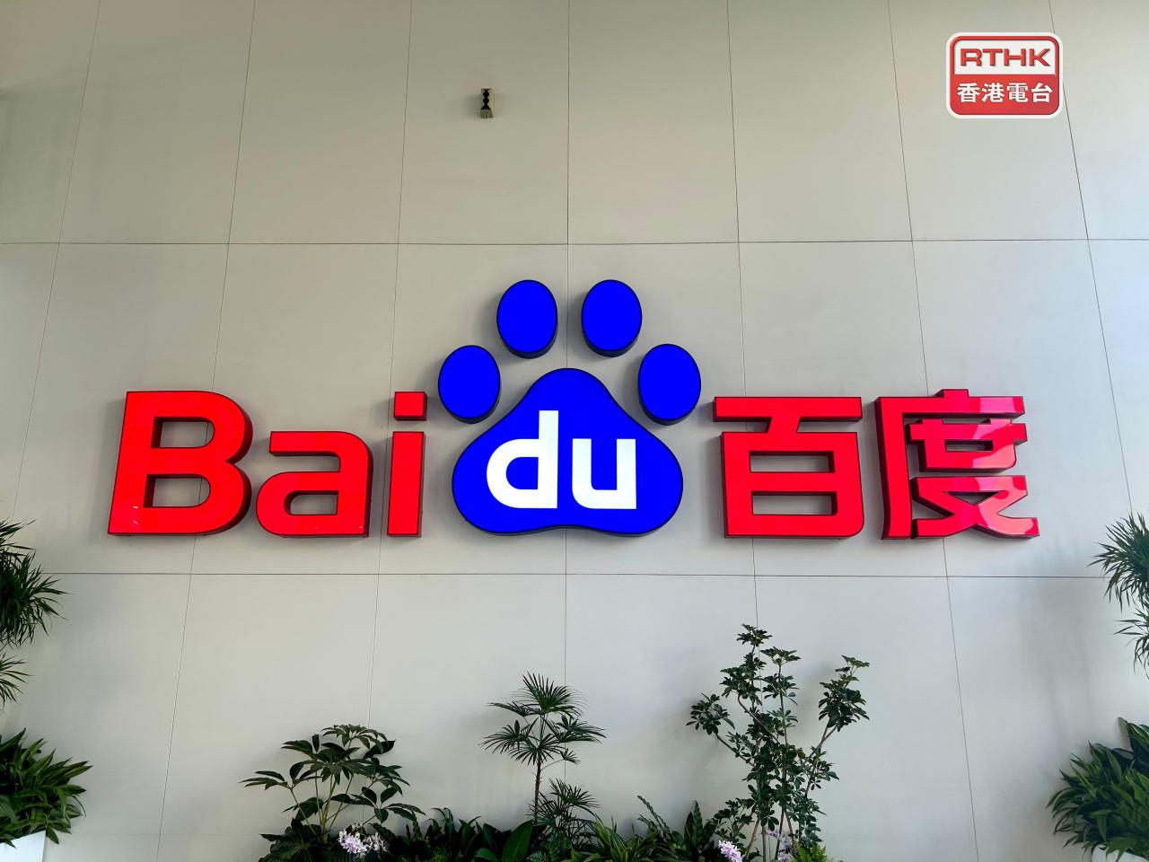 百度上季業績按季轉賺17.8億元人民幣，盈利按年則倒退近66%。（港台圖片）
