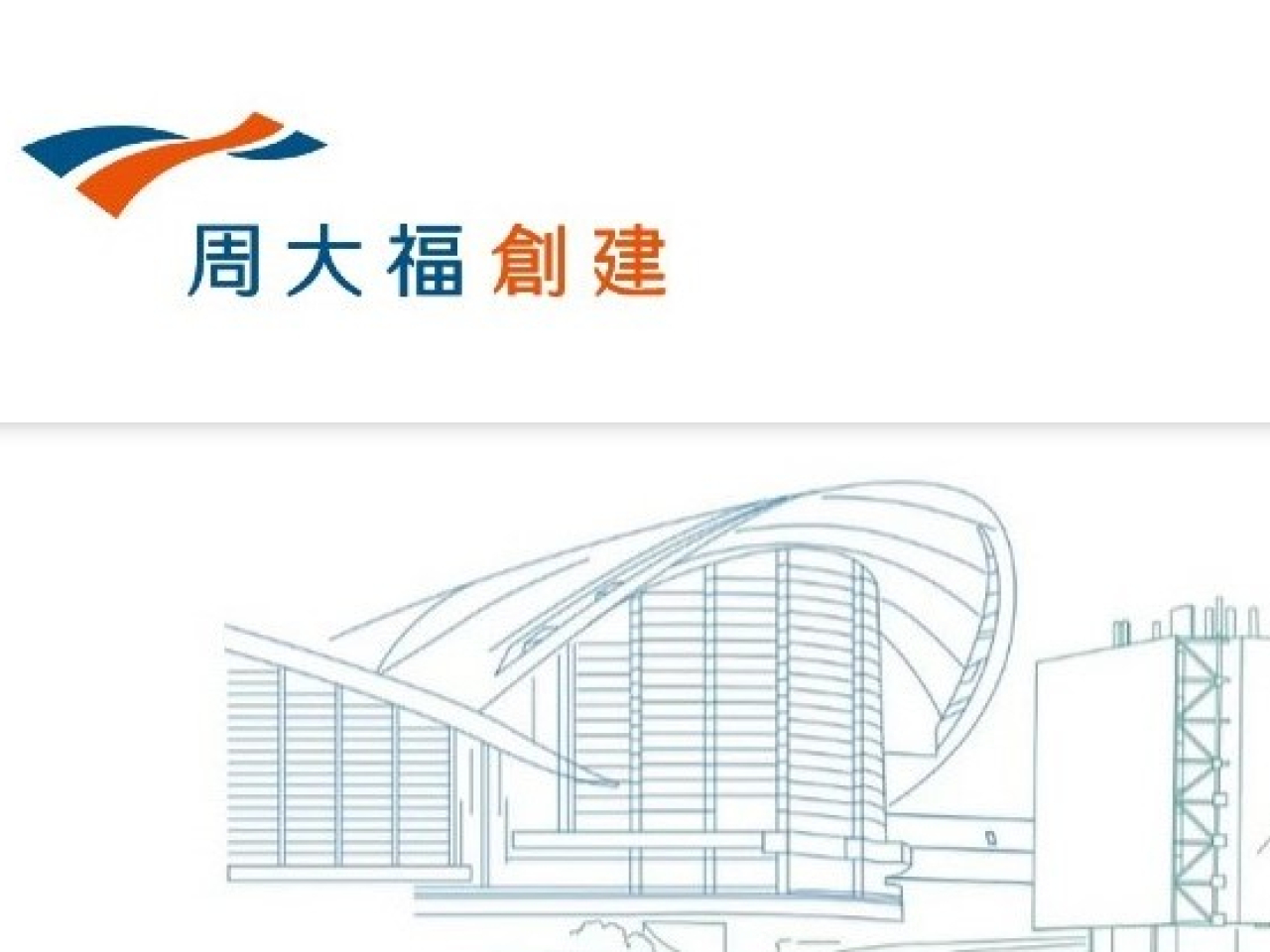 周大福創建中期盈利13.3億元，按年增長15%。派中期股息0.28元。（網上截圖）