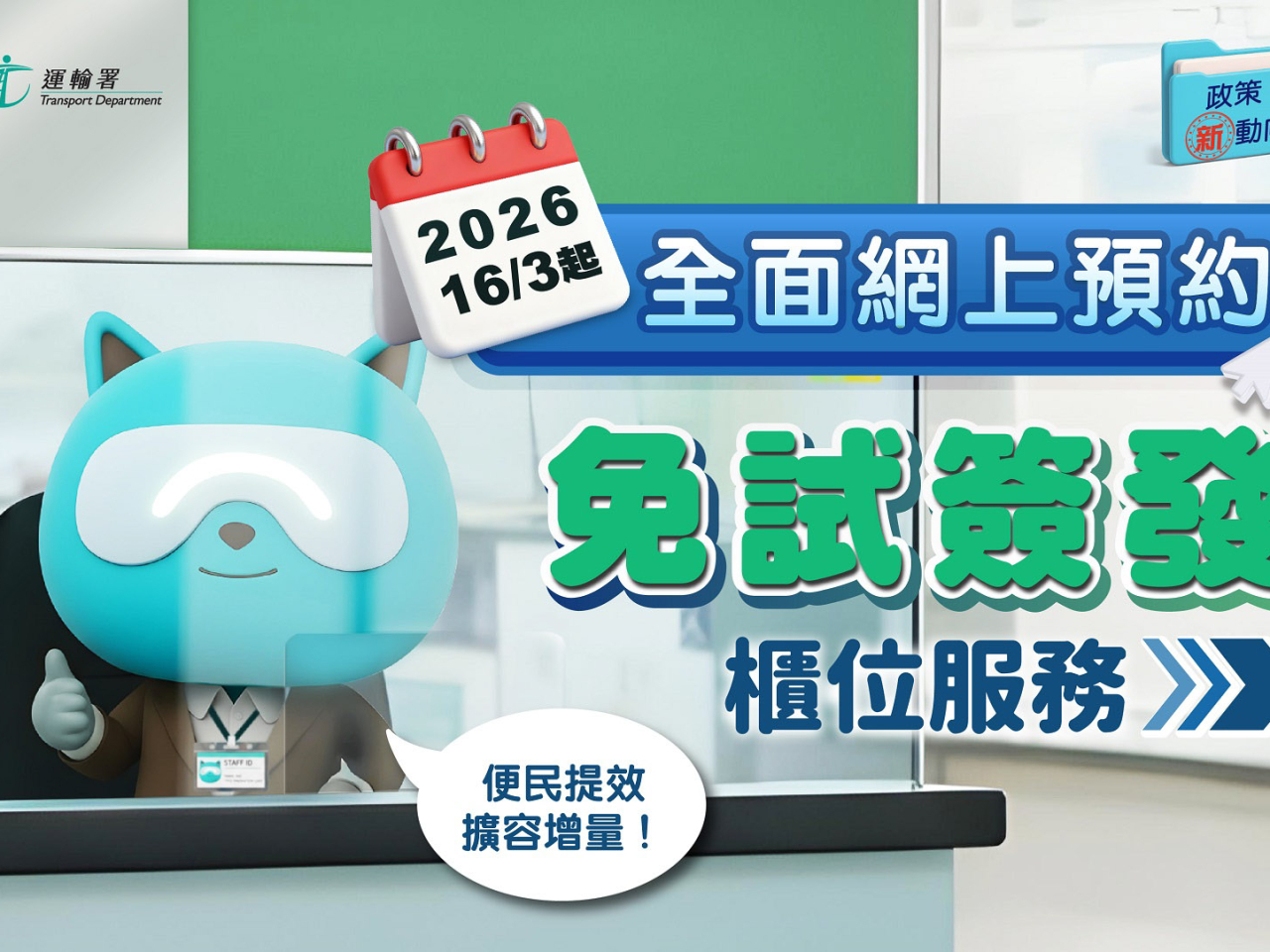 運輸署宣布，由本月16日起，全面推行網上預約免試簽發香港正式駕駛執照櫃位服務。（運輸署）