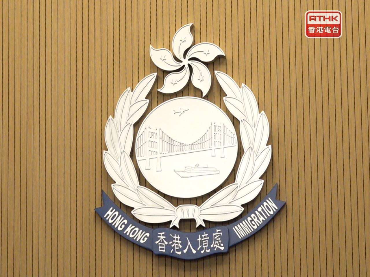 入境處表示，會繼續與查詢港人保持聯絡，就行程及航班資訊提供適切意見及可行的協助。（港台圖片）