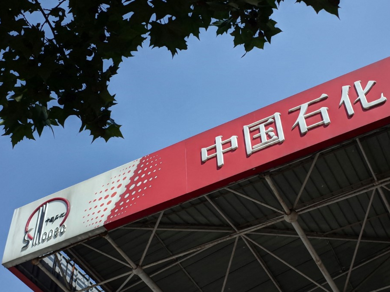 對於近日A股股價急升，中石化（圖）、中石油、中海油均強調，生產經營情況正常。（法新社資料圖片）
