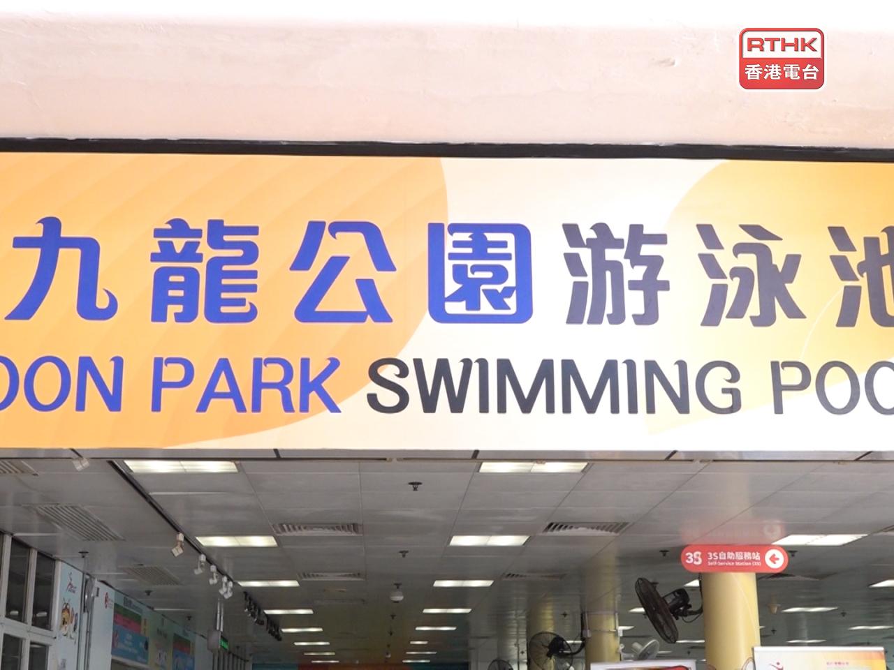 九龍公園游泳池及體育館因電力故障暫停開放。（港台圖片）